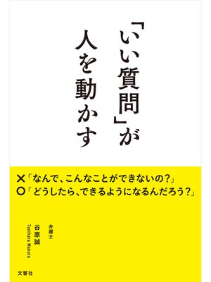 cover image of 「いい質問」が人を動かす